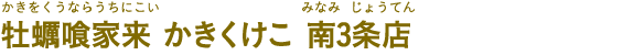 牡蠣喰家来 かきくけこ 南3条店（かきをくうならうちにこい かきくけこ みなみ3じょうてん）