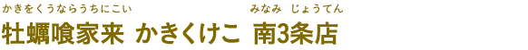 牡蠣喰家来 かきくけこ 南3条店（かきをくうならうちにこい かきくけこ みなみ3じょうてん）
