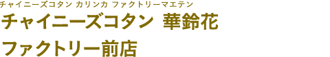チャイニーズコタン 華鈴花 ファクトリー前店（チャイニーズコタン カリンカ ファクトリーマエテン）