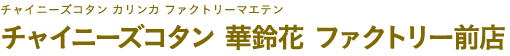 チャイニーズコタン 華鈴花 ファクトリー前店（チャイニーズコタン カリンカ ファクトリーマエテン）