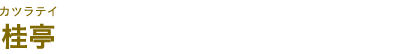 桂亭