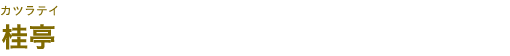 桂亭
