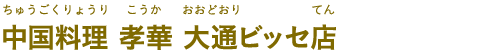 中国料理 孝華 大通ビッセ店（ちゅうごくりょうり こうか おおどおりビッセてん）