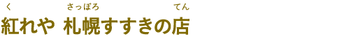 紅れや 札幌すすきの店（くれや さっぽろすすきのてん）