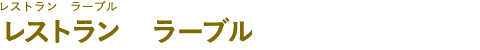 レストラン　ラーブル