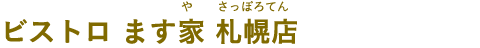 ビストロ ます家 札幌店（ビストロ ますや さっぽろてん）