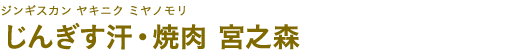 じんぎす汗・焼肉 宮之森