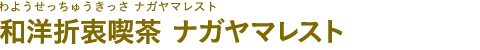 和洋折衷喫茶 ナガヤマレスト（わようせっちゅうきっさ ナガヤマレスト）