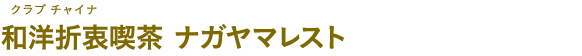 和洋折衷喫茶 ナガヤマレスト（わようせっちゅうきっさ ナガヤマレスト）