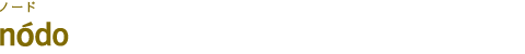 n&oacute;do（ノード）
