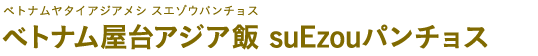 ベトナム屋台アジア飯 suEzouパンチョス
