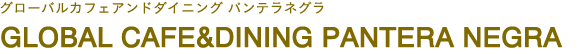 GLOBAL CAFE＆DINING PANTERA NEGRA（グローバルカフェアンドダイニング パンテラネグラ）