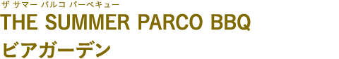 THE SUMMER PARCO BBQ ビアガーデン