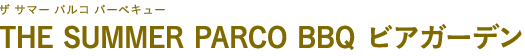 THE SUMMER PARCO BBQ ビアガーデン