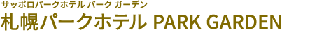 札幌パークホテル PARK GARDEN