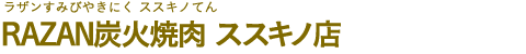 RAZAN炭火焼肉 ススキノ店（ラザンすみびやきにく ススキノてん）