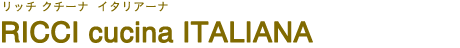 RICCI cucina ITALIANA（リッチ クチーナ イタリアーナ）