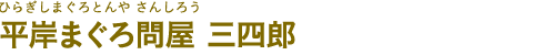 平岸まぐろ問屋 三四郎（ひらぎしまぐろとんや さんしろう）