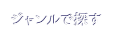 ジャンルで探す