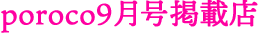 poroco9月号掲載店