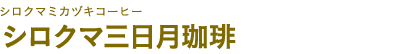 シロクマ三日月珈琲
