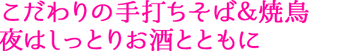 こだわりの手打ちそば＆焼鳥 夜はしっとりお酒とともに