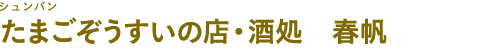 たまごぞうすいの店・酒処　春帆