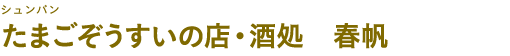 たまごぞうすいの店・酒処　春帆