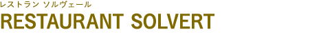 RESTAURANT SOLVERT（レストラン ソルヴェール）
