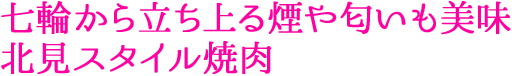 七輪から立ち上る煙や匂いも美味 北見スタイル焼肉
