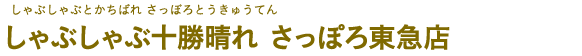 しゃぶしゃぶ十勝晴れ 札幌東急店（しゃぶしゃぶとかちばれ さっぽろとうきゅうてん）