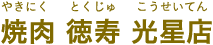 焼肉 徳寿 光星店 （やきにく とくじゅ こうせいてん）