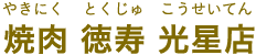 焼肉 徳寿 光星店 （やきにく とくじゅ こうせいてん）