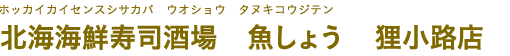北海海鮮寿司酒場　魚しょう　狸小路店