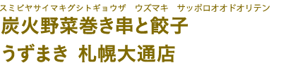 炭火野菜巻き串と餃子うずまき札幌大通店