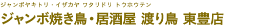 ジャンボ焼き鳥・居酒屋 渡り鳥 東豊店（ジャンボヤキトリ・イザカヤ ワタリドリ トウホウテン）