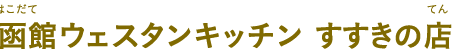 函館ウェスタンキッチン すすきの店（はこだてウェスタンキッチン すすきのてん）