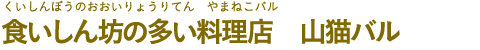 食いしん坊の多い料理店 山猫バル（くいしんぼうのおおいりょうりてん やまねこバル）