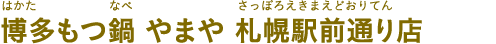 博多もつ鍋 やまや 札幌駅前通り店（はかたもつなべ やまや さっぽろえきまえどおりてん）