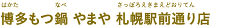 博多もつ鍋 やまや 札幌駅前通り店（はかたもつなべ やまや さっぽろえきまえどおりてん）