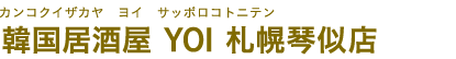 韓国居酒屋 YOI 札幌琴似店