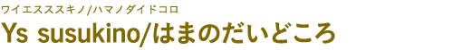 Ys susukino/はまのだいどころ