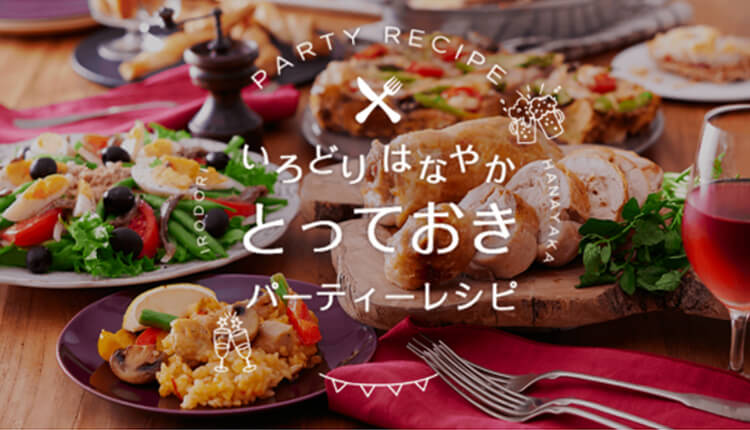 彩り華やか!とっておきパーティーレシピ
