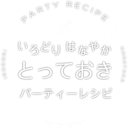 彩り華やかとっておきパーティーレシピ