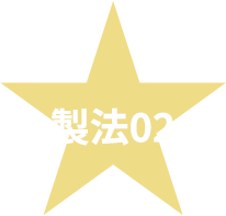 製造02