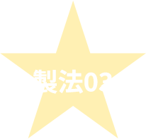 製造03