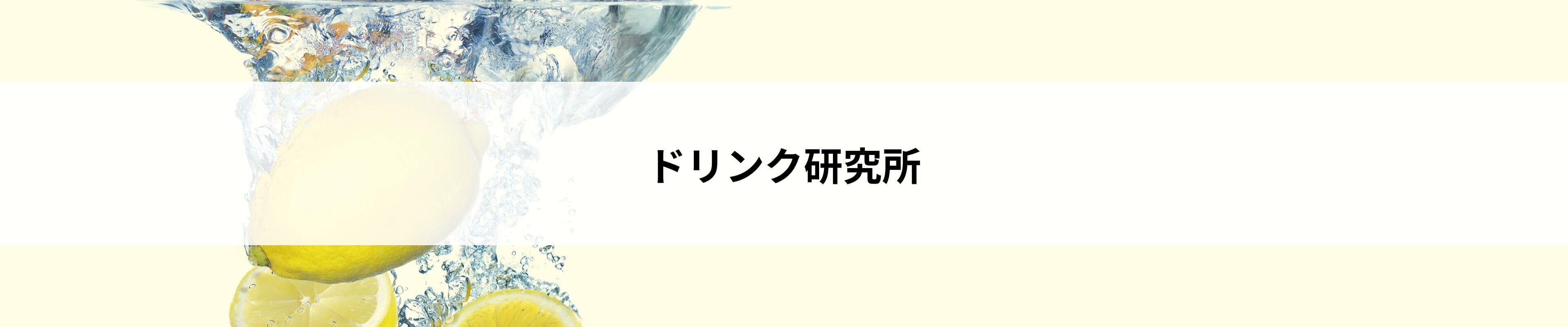 ドリンクピックアップ