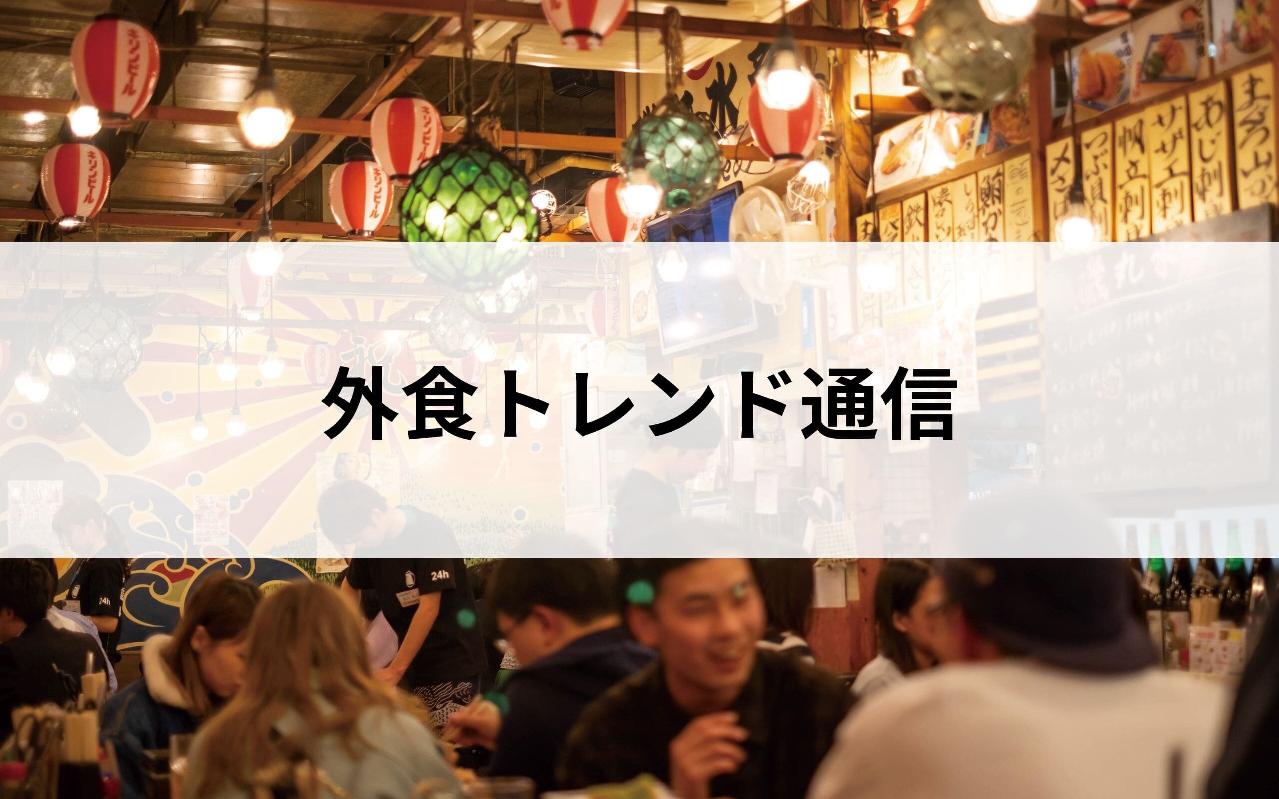 外食トレンド通
