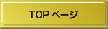 TOPページ