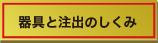 器具と注出のしくみ